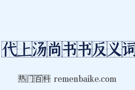 代上汤尚书书反义词是什么意思的图片